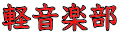 軽音楽部